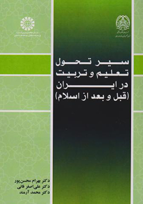 کتاب سیر تحول تعلیم و تربیت در ایران قبل و بعد از اسلام