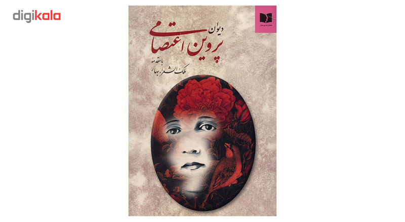 کتاب دیوان پروین اعتصامی JFE