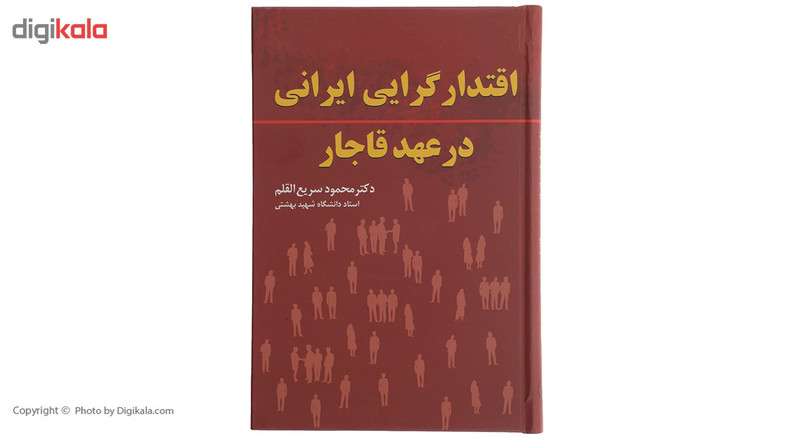 N9U کتاب اقتدارگرایی ایرانی در عهد قاجار اثر محمود سریع القلم
