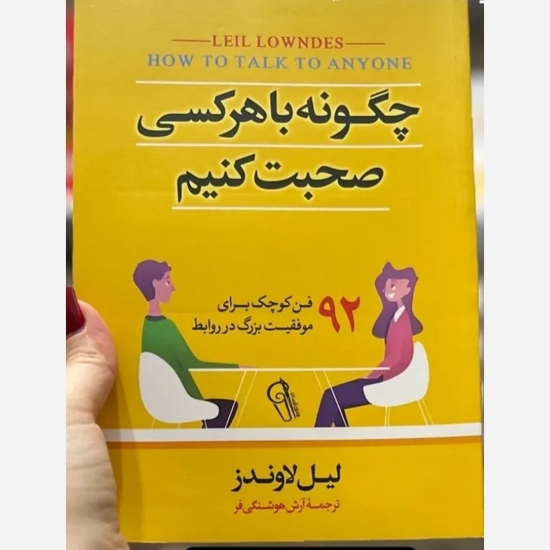 چگونه باهرکسی صحبت کنیم
