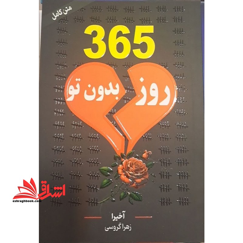کتاب 365 روز بدون تو (آبدیس)