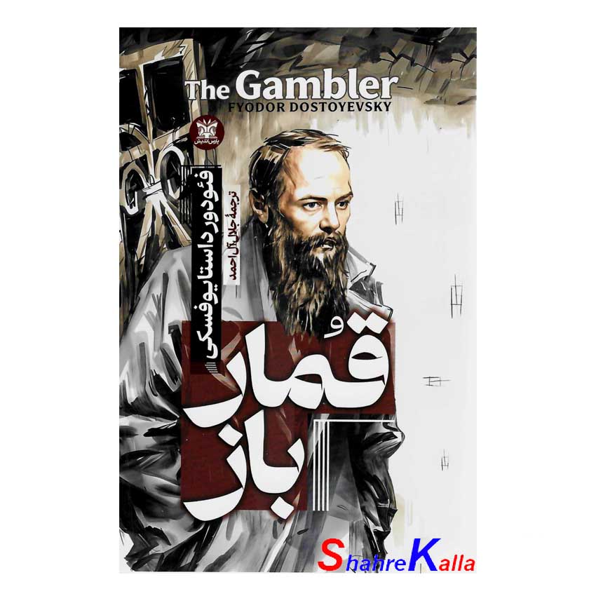 کتاب قمار باز اثر فئودور داستایوفسکی انتشارات پارس اندیش