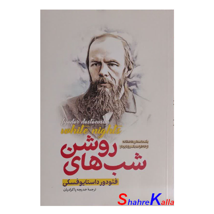 کتاب شب های روشن اثر فئودور داستایفسکی انتشارات پارس اندیش