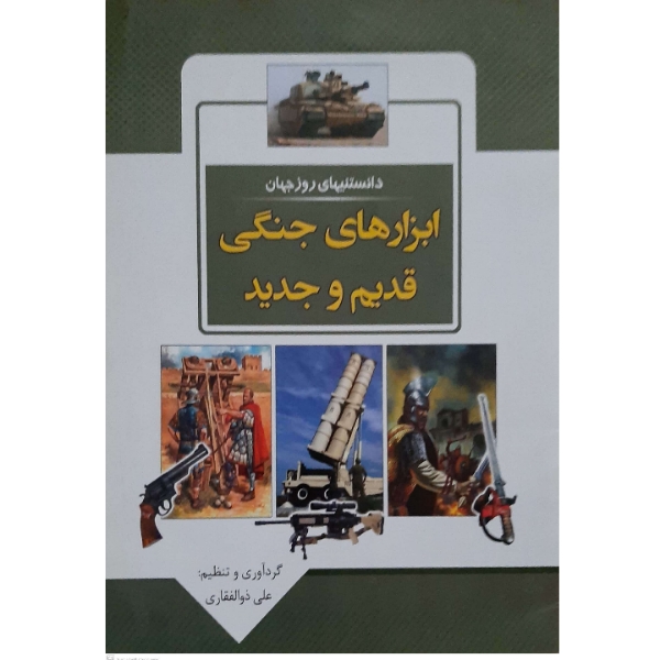 کتاب دانستنی های روز جهان- ابزارهای جنگی قدیم و جدید اثر علی ذوالفقاری انتشارات باران خرد