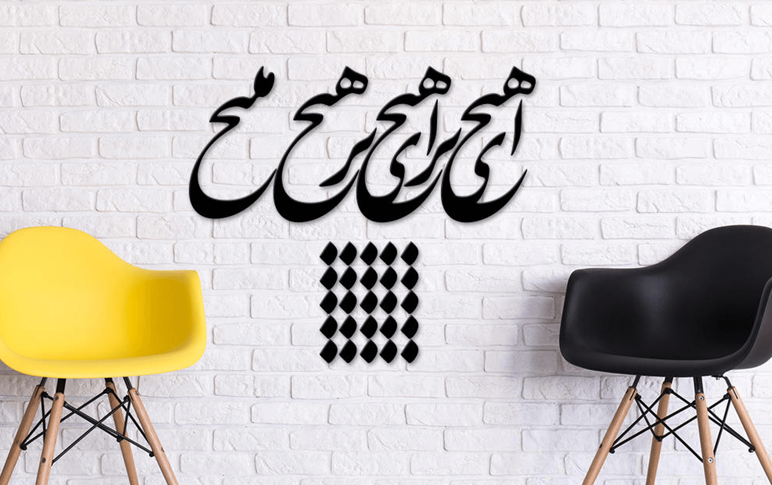 تابلو شعرنوشته ای هیچ برای هیچ در هیچ مپیچ