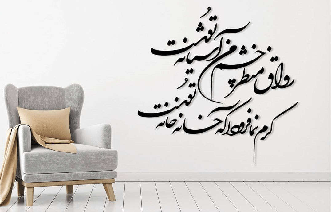 تابلو شعرنوشته رواق منظر چشم من اشیانه توست