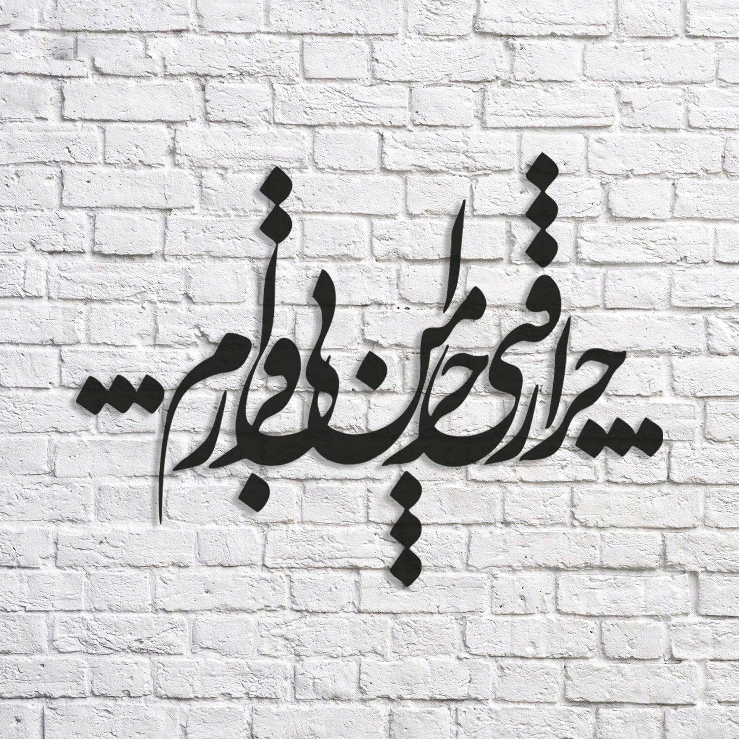 تابلو شعر نوشته چرا رفتی چرا من بی قرارم