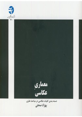 کتاب معماری عکاسی اثر بهزاد صحتی