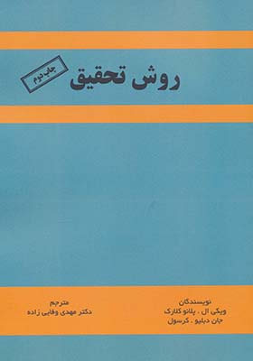 کتاب روش تحقیق اثر ویکی ال