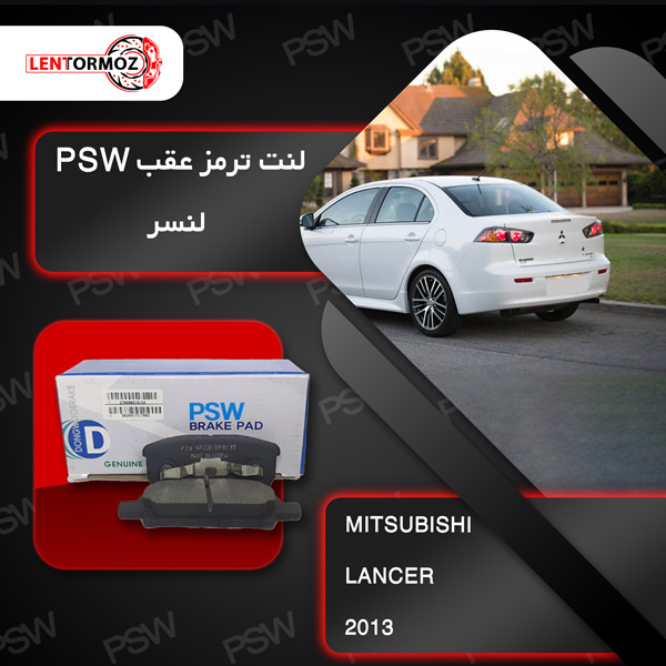 لنت ترمز عقب لنسر 2013 PSW کره
