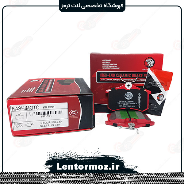 لنت ترمز عقب سرامیکی برلیانس H320/H330 برند KASHIMOTO تایوان