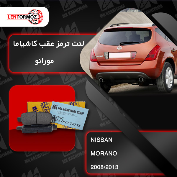 لنت ترمز عقب مورانو 2002 تا 2014 کاشیاما ژاپن