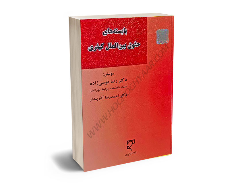 بایسته‌های حقوق بین‌الملل کیفری دکتر رضا موسی زاده،دکتر احمدرضا آذرپندار