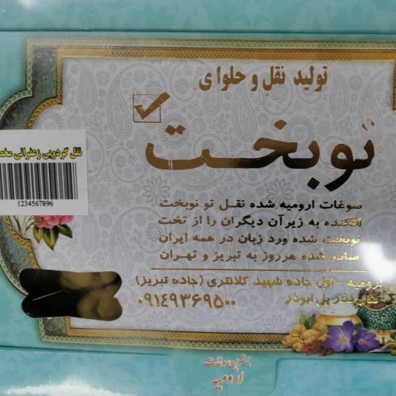 نقل گردویی زعفرانی مخصوص نوبخت