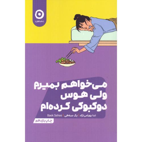 می خواهم بمیرم ولی هوس دوکبوکی کرده ام اثر بک سه هی انتشارات نشر مون جدید