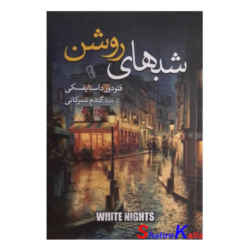 کتاب شب های روشن اثر فئودور داستایفسکی انتشارات آزرمیدخت