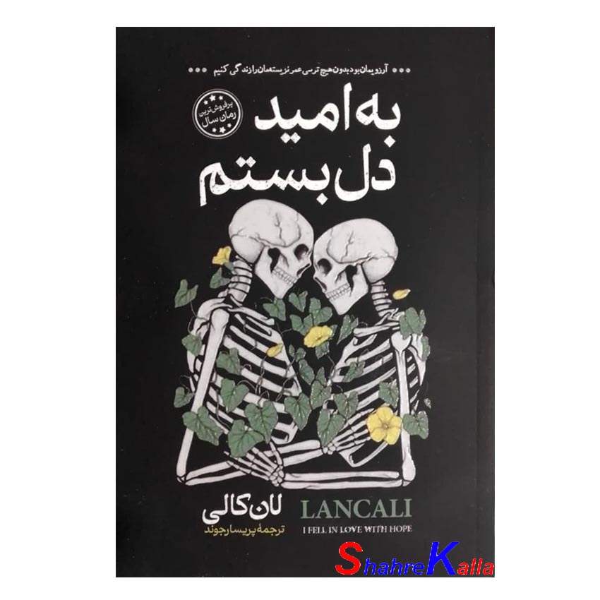 کتاب به امید دل بستم اثر لان کانی انتشارات آبیژ