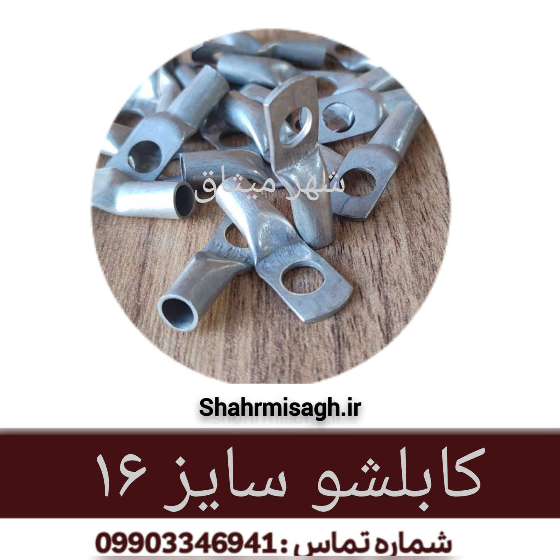 کابلشو سایز 16