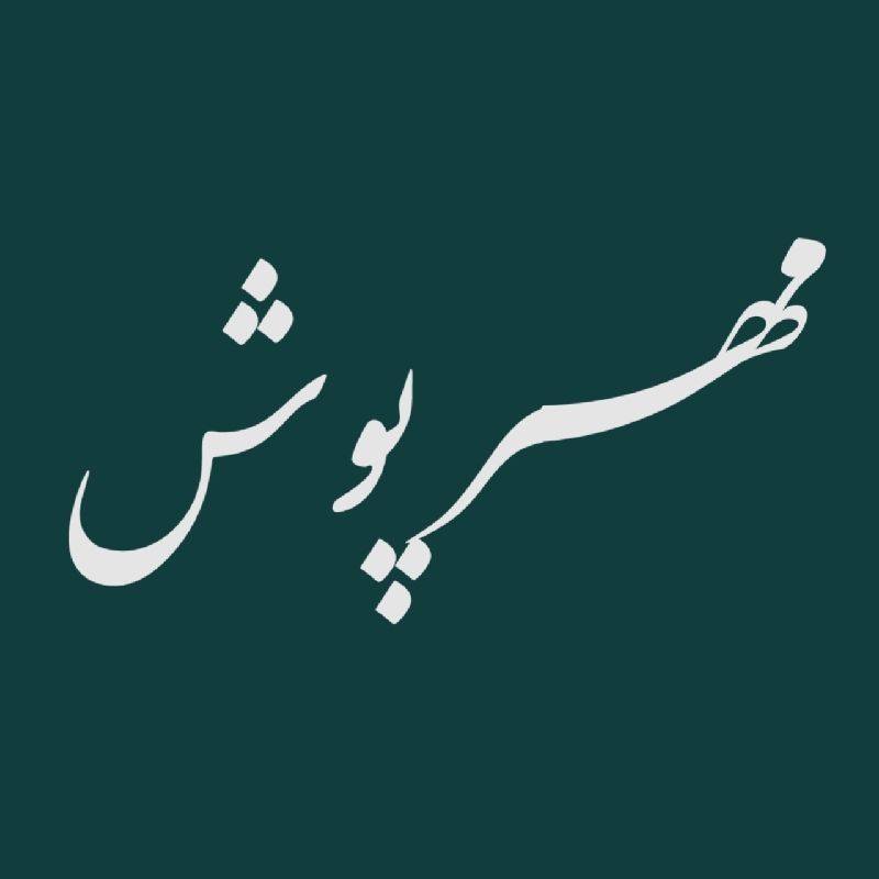 پوشاک مهر پوش 