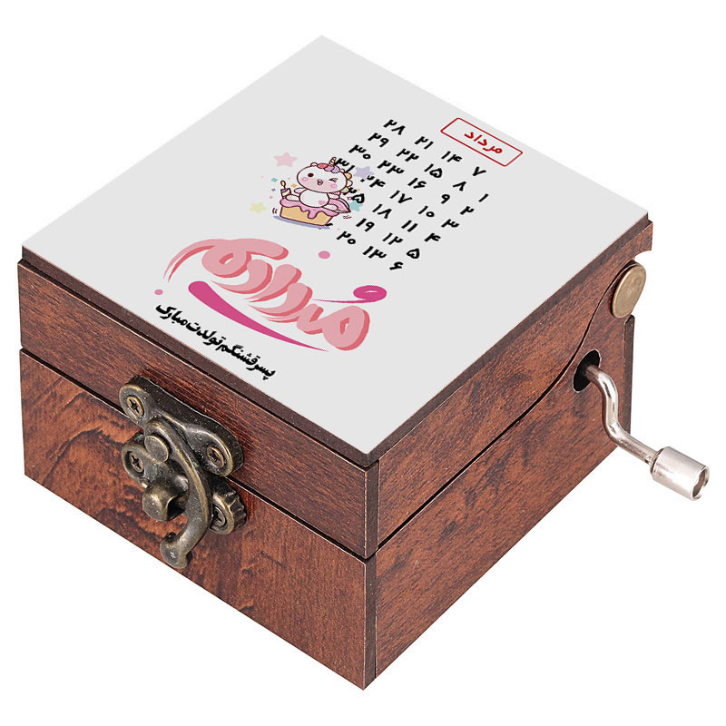 جعبه موزیکال مدل هندلی طرح مردادیم کد 1100 به همراه جاکلیدی