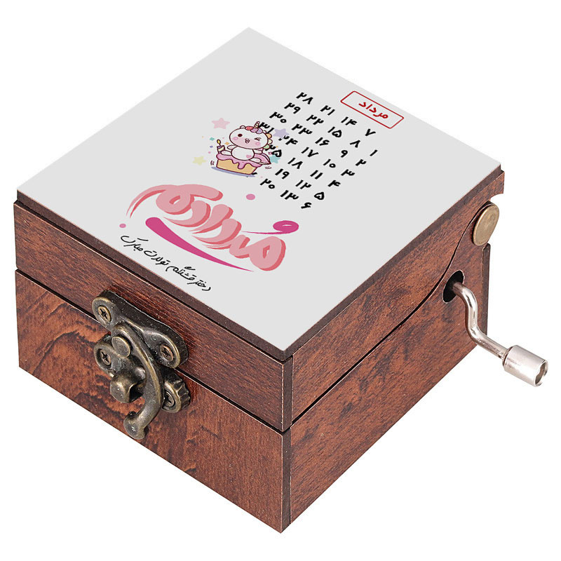 جعبه موزیکال مدل هندلی طرح مردادیم کد 1099 به همراه جاکلیدی