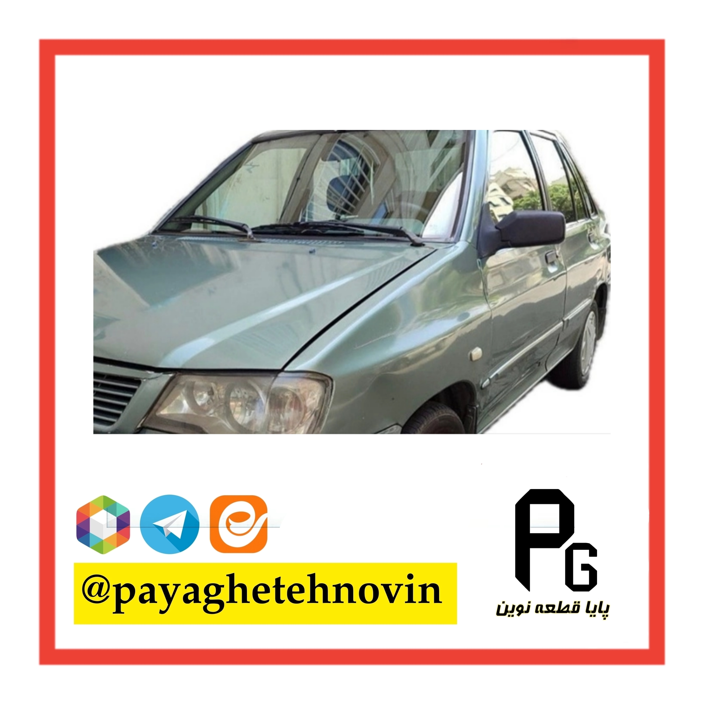 گلگیر جلو پراید 132 زیتونی