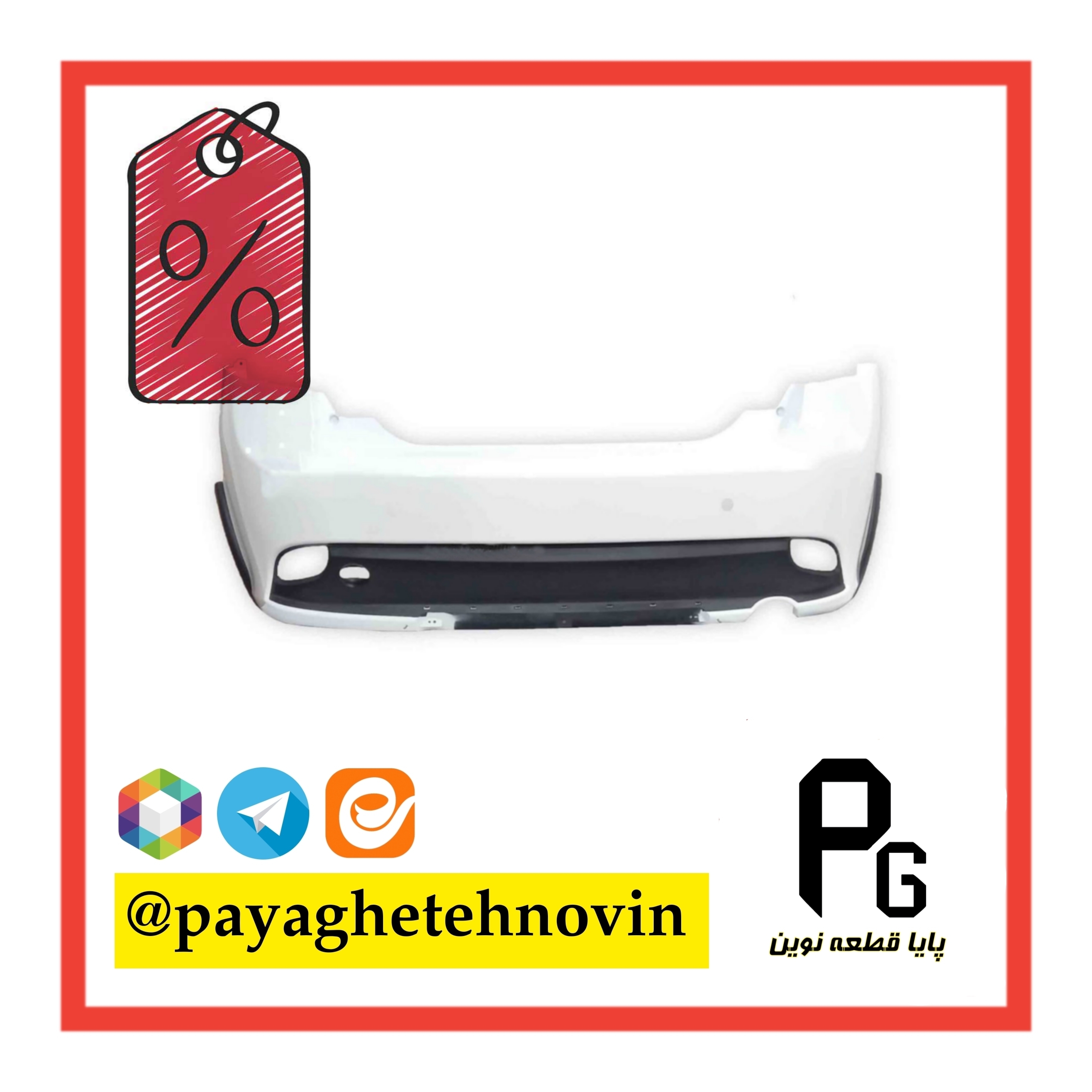 سپر عقب کوییک سفید پوسته