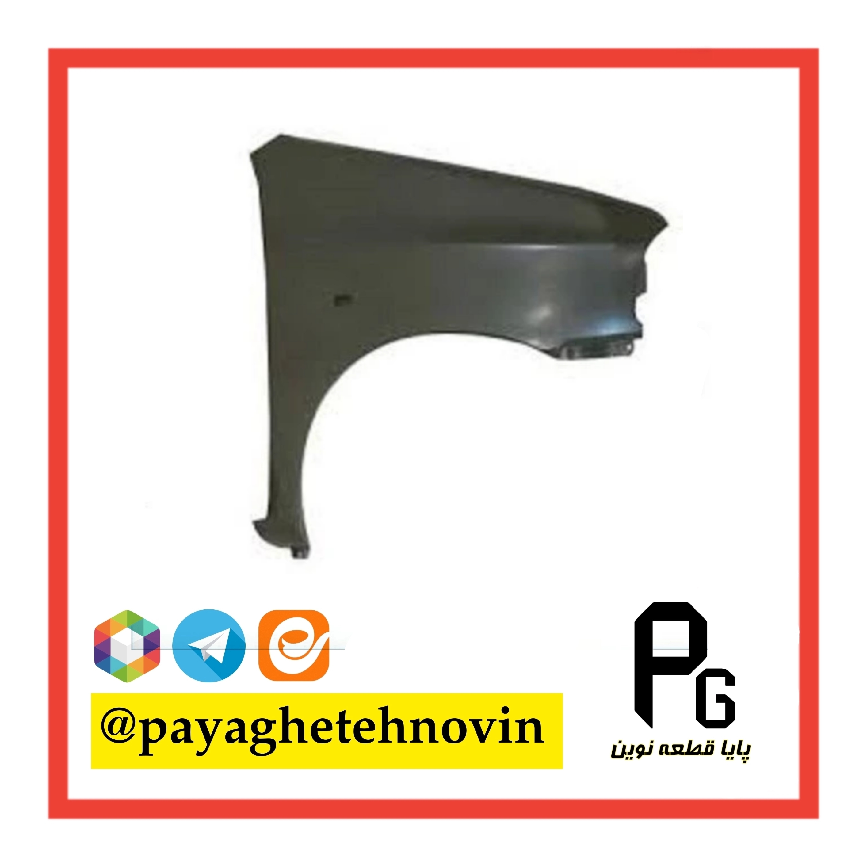 گلگیر جلو پراید 132 نوک مدادی خاکستری