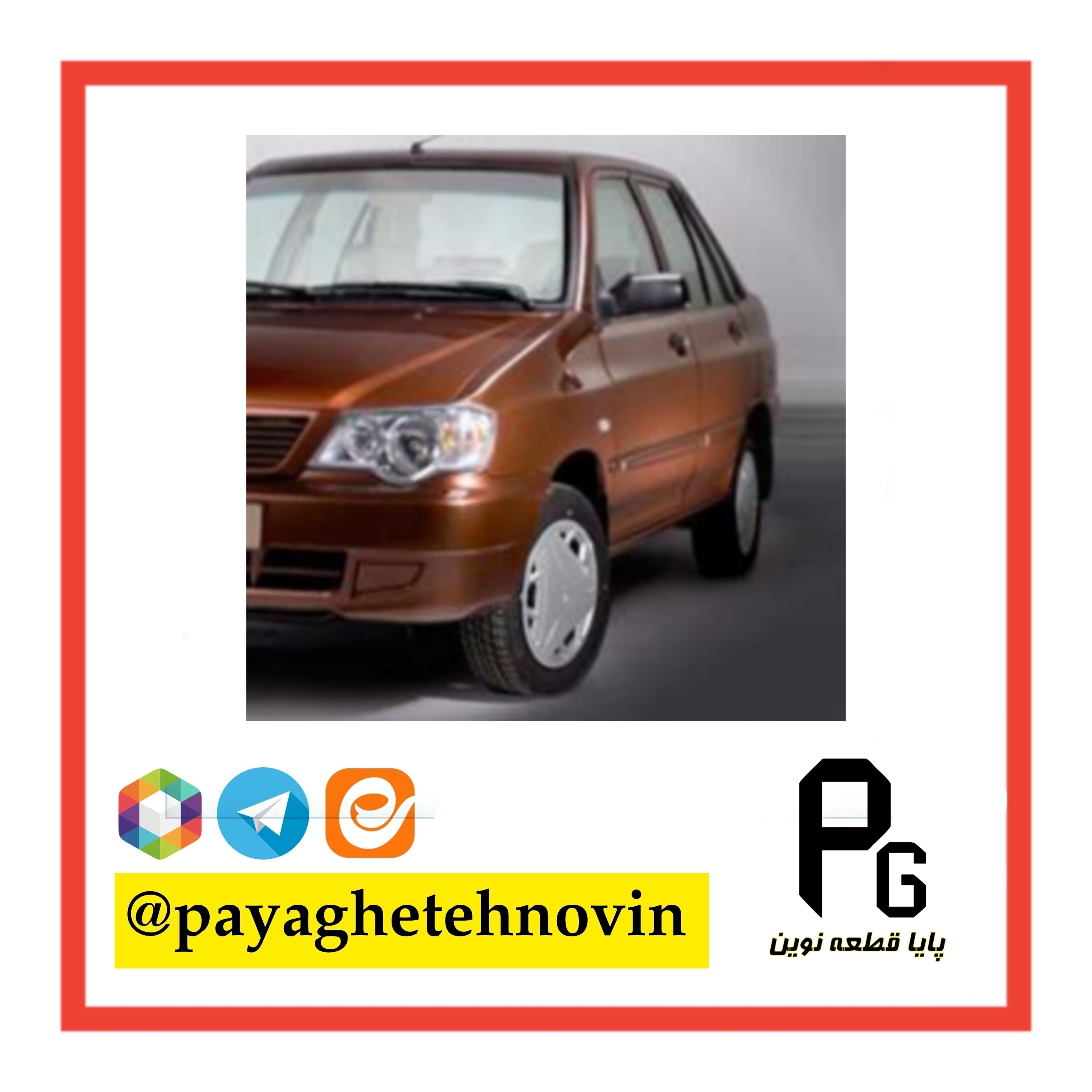 گلگیر جلو پراید 132 قهوه ای مسی