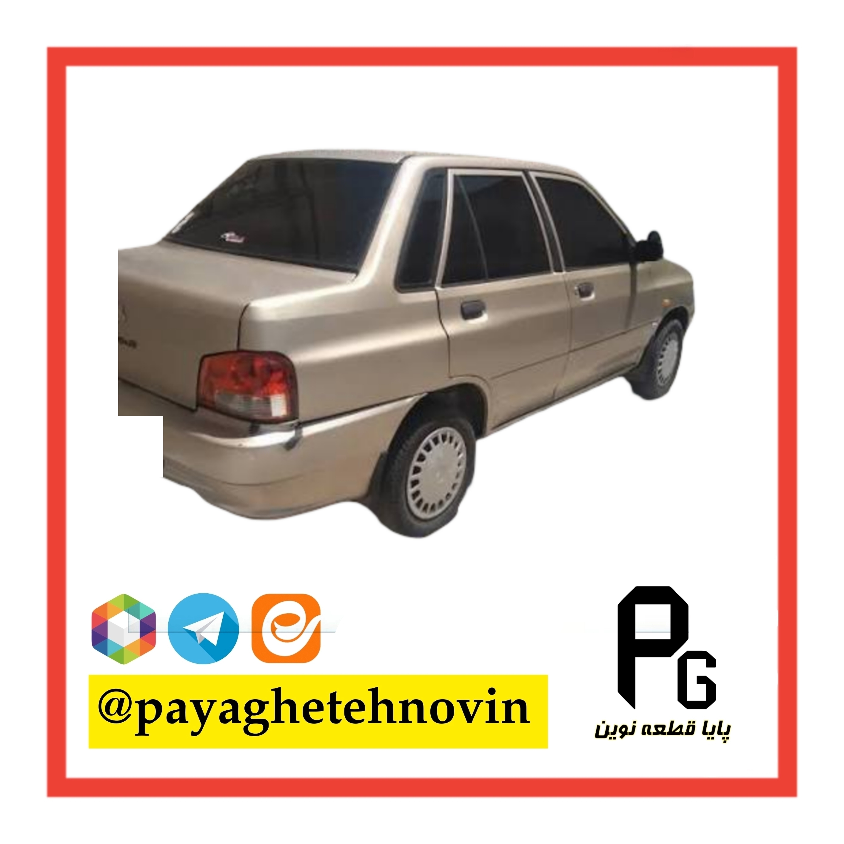 گلگیر جلو پراید 132 بژ