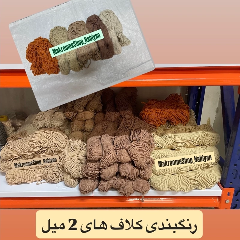 نخ مکرومه بافی 2 میل کلافی