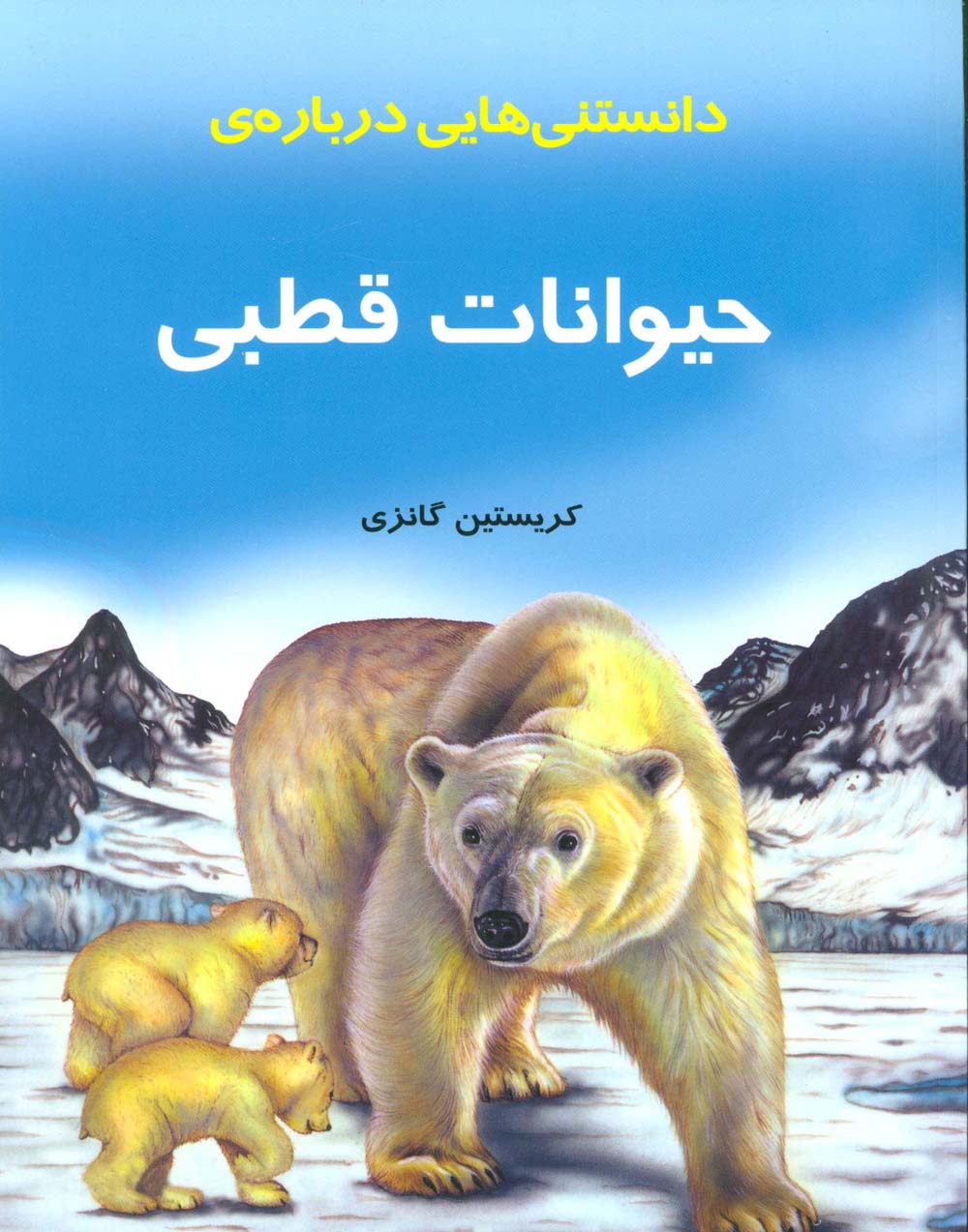 کتاب دانستنیهایی درباره حیوانات قطبی (گلاسه)