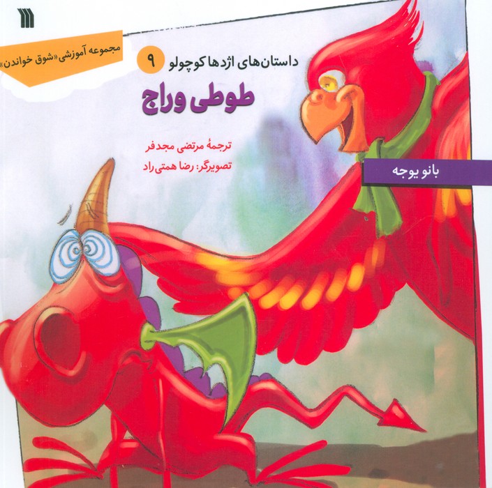 کتاب داستان های اژدها کوچولو 9 (طوطی وراج)