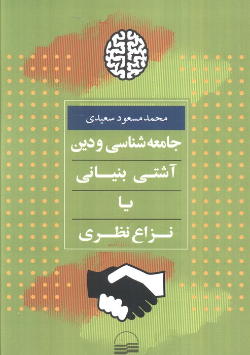 کتاب جامعه شناسی و دین (آشتی بنیانی یا نزاع نظری) جدید