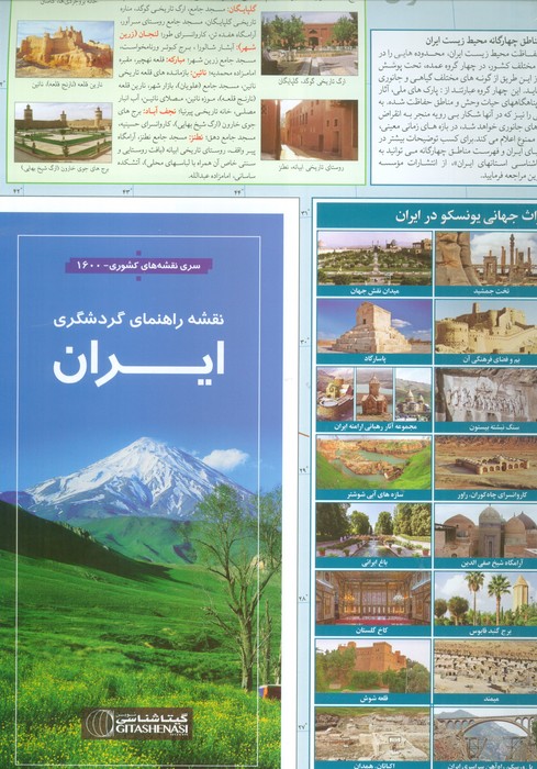 کتاب نقشه راهنمای گردشگری ایران (کد 1600)،(گلاسه) جدید
