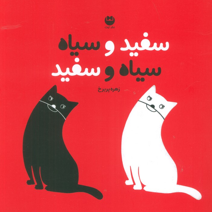 سفید و سیاه سیاه و سفید (گلاسه)