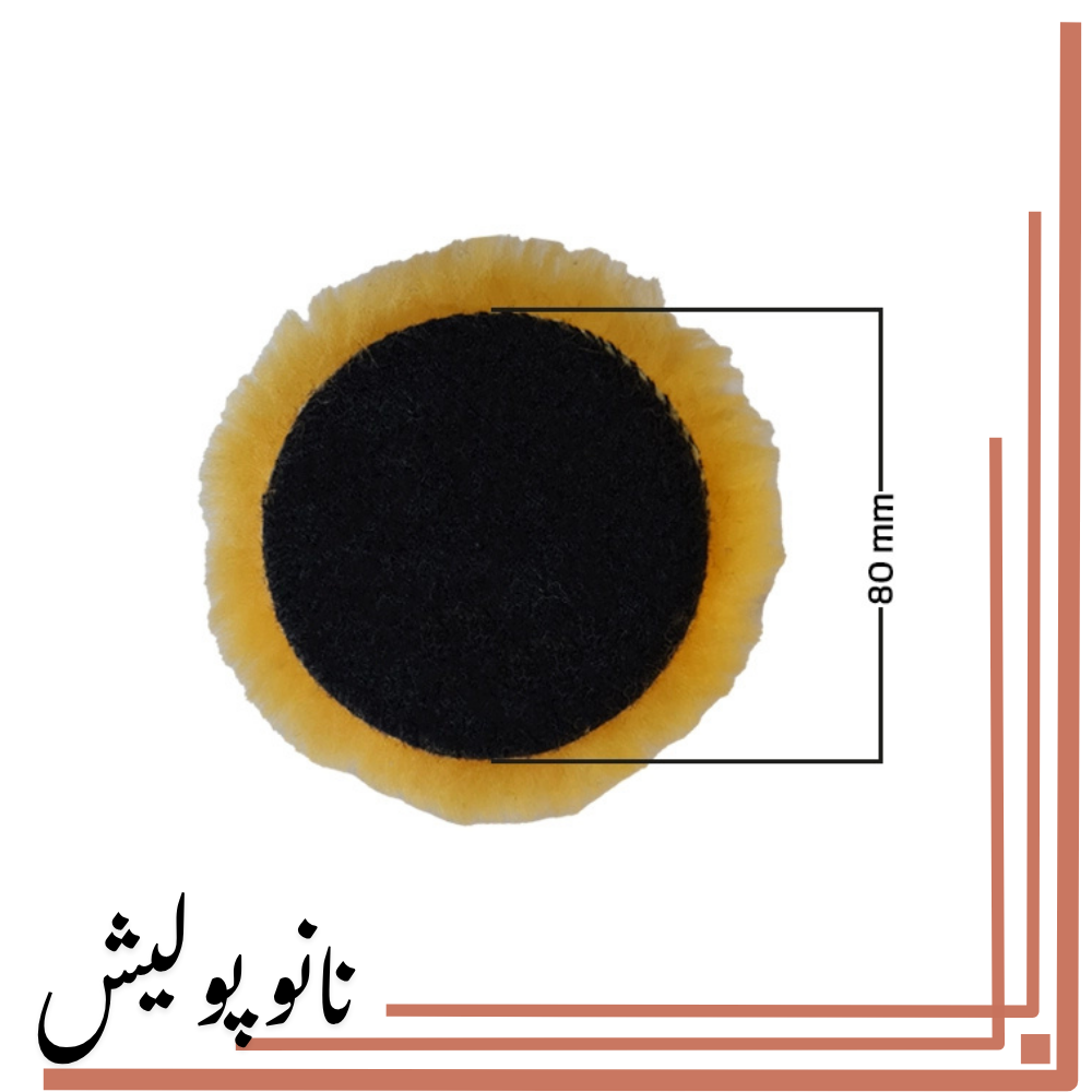 پد پولیش پوست بره 3 اینچ SRS دامستیک پشم طبیعی