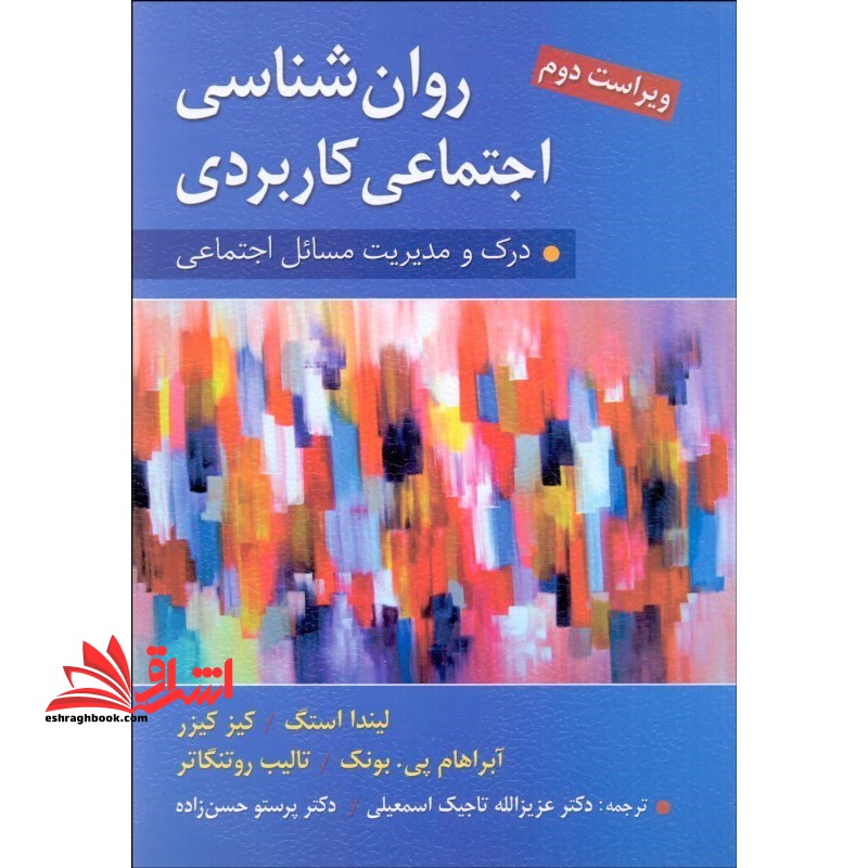 کتاب روان شناسی اجتماعی کاربردی (درک و مدیریت مسائل اجتماعی) ویراست دوم (ویرایش (روان،ارسباران))