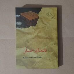 کتاب بامداد خمار اثر فتانه حاج سید جوادی(پروین) انتشارات البرز