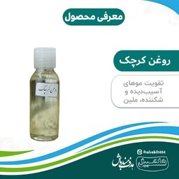 روغن کرچک حجم 30 سی سی سلسبیل