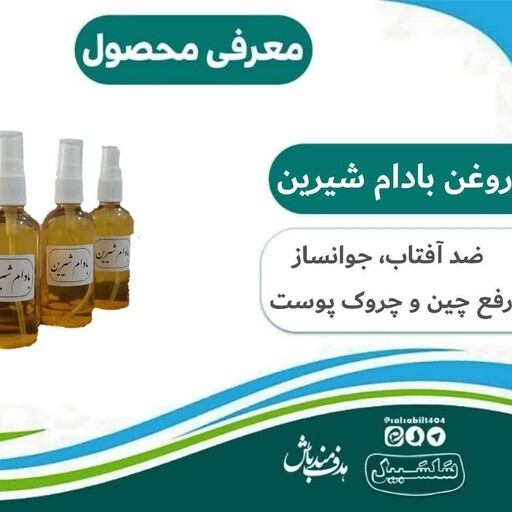 روغن بادام شیرین حجم 30 سی سی سلسبیل