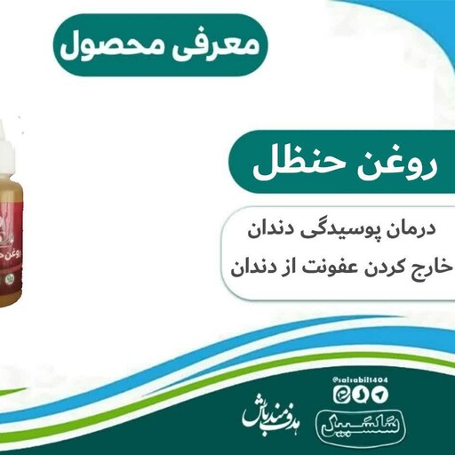 روغن حنظل حجم 30 سی سی سلسبیل 