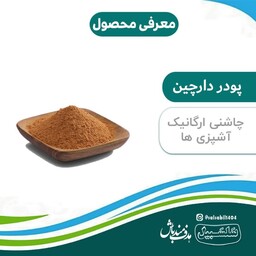 پودر دارچین اعلاء چاشنی ارگانیک غذا سلسبیل 