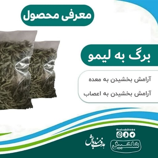 برگ به لیمو در بسته بندی 50 گرمی سلسبیل