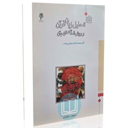  تحلیل زبان قرآن وروش شناسی فهم آن( دکتر محمد باقر سعیدی روشن)