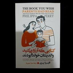کتاب کتابی که آرزو می کنید والدینتان خوانده بودند