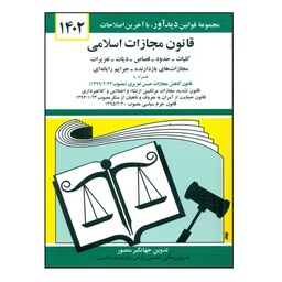 قانون مجازات اسلامی (با آخرین اصلاحات 1402)