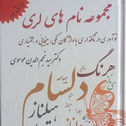 کتاب مجموعه نام های لری نوشته دکتر سیدنجم الدین موسوی
