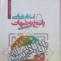 کتاب اسلام شناسی و پاسخ به شبهات نوشته علی اصغر رضوانی 