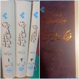 کتاب فرهنگ جامع فرق اسلامی نوشته سیدحسن خمینی در 3 جلد